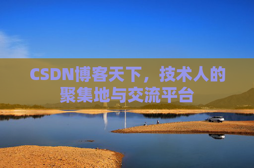 CSDN博客天下，技术人的聚集地与交流平台